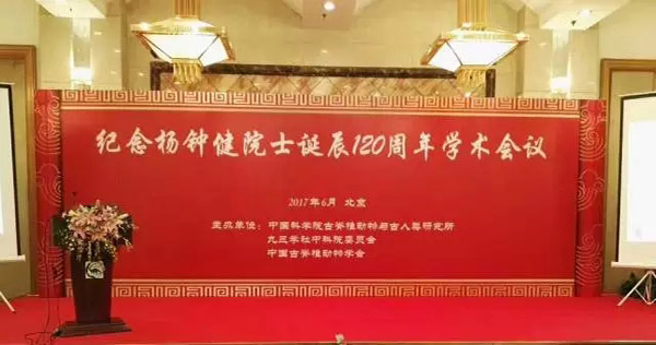 杨钟健先生诞辰120周年系列纪念活动在北京举行