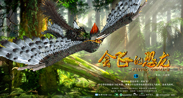 《会飞的恐龙》4月21日中国科技馆首映