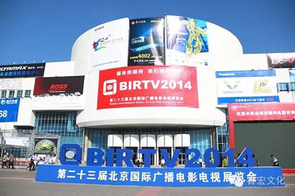 睿宏文化参展BIRTV2014