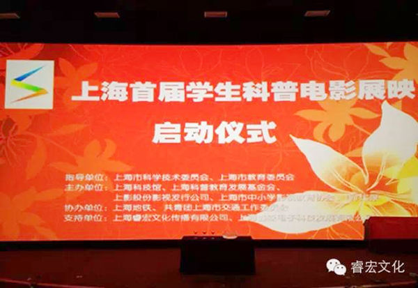 上海首届学生科普电影展映启动暨《细菌大作战》首映